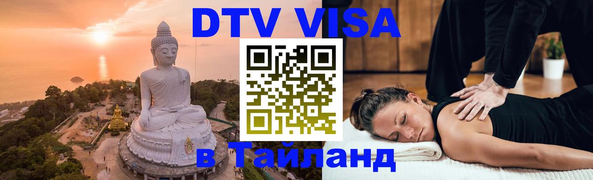 Visa ДТВ Тайланд помощь Новороссийск 